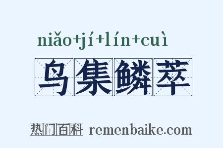 鸟集鳞萃是什么意思的图片
